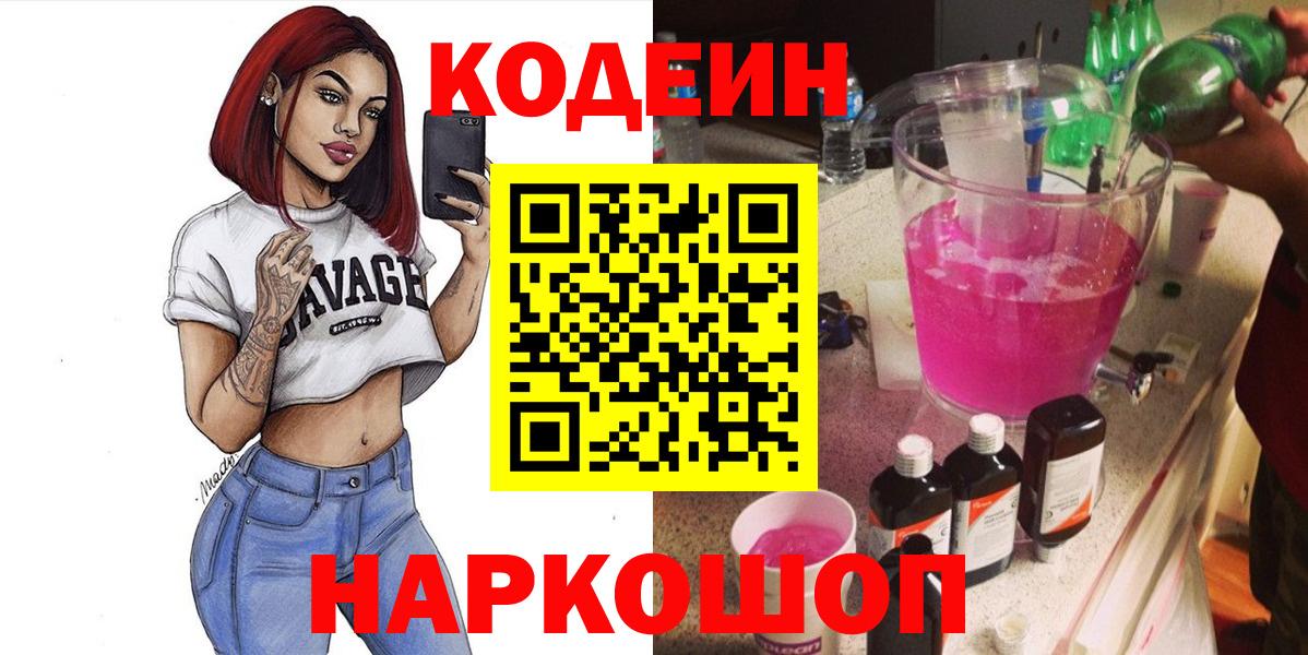 Кодеин Purple Drank Пенза